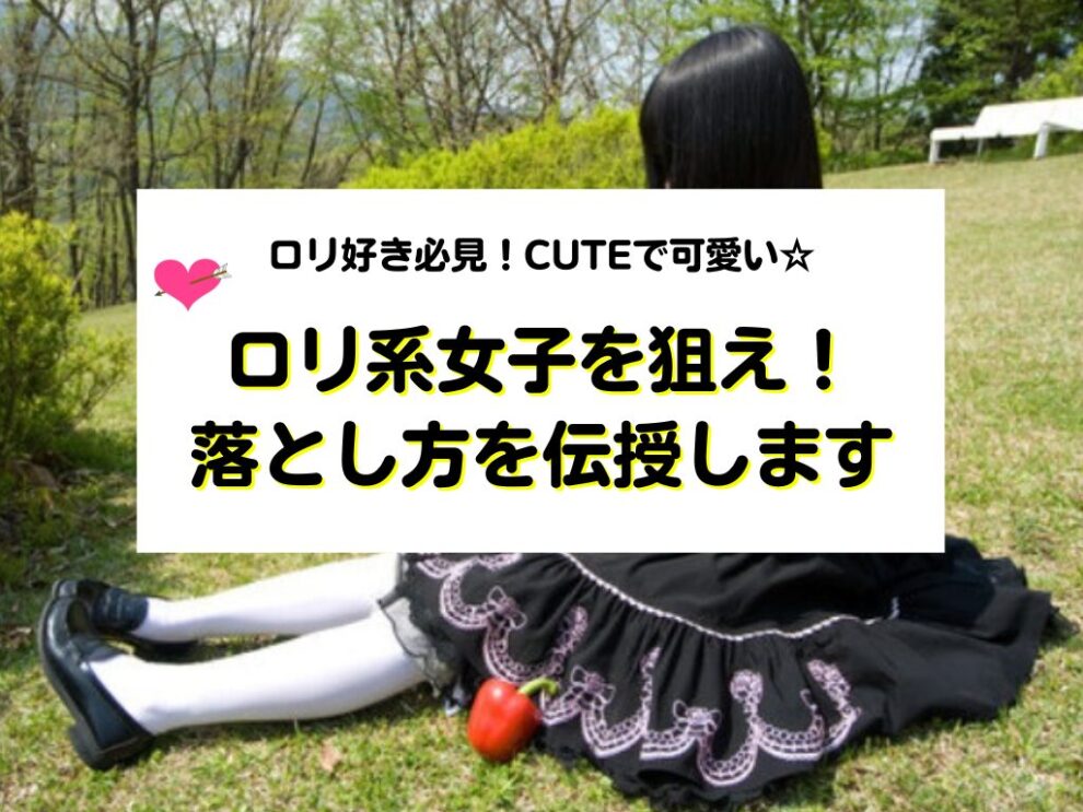 ロリ系女子を落とす方法