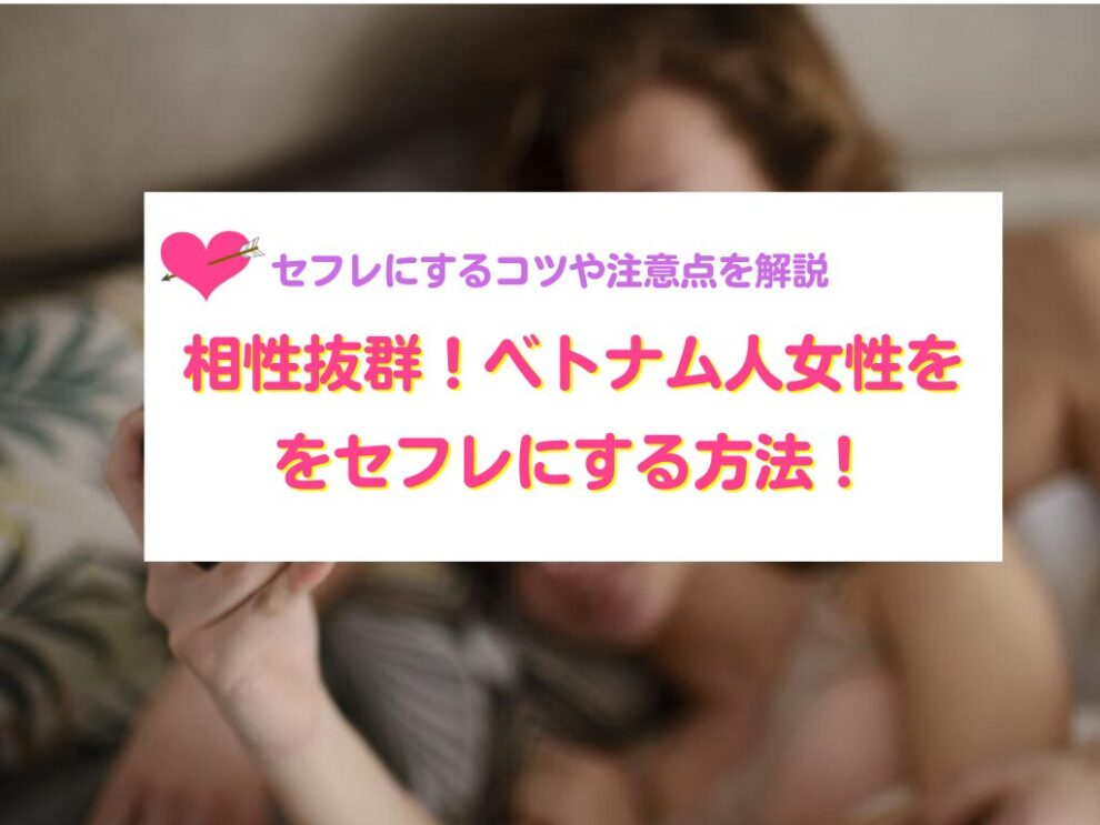 ベトナム人女性をセフレにする方法