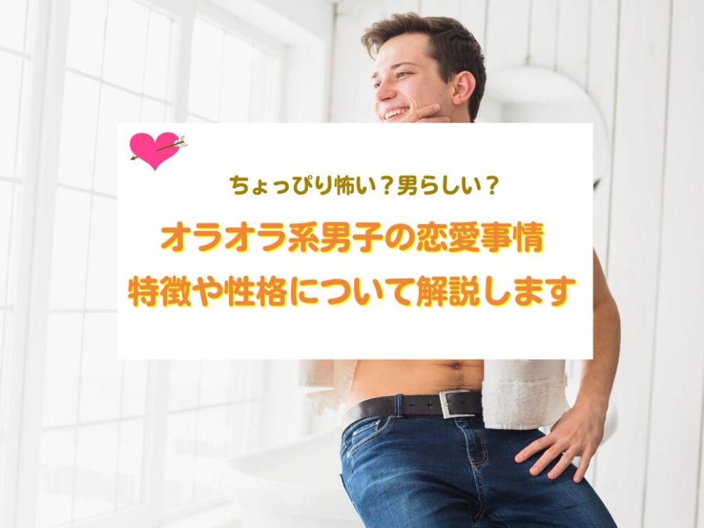 オラオラ系男子の恋愛をご解説