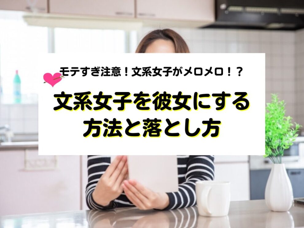 文系女子を彼女にする方法