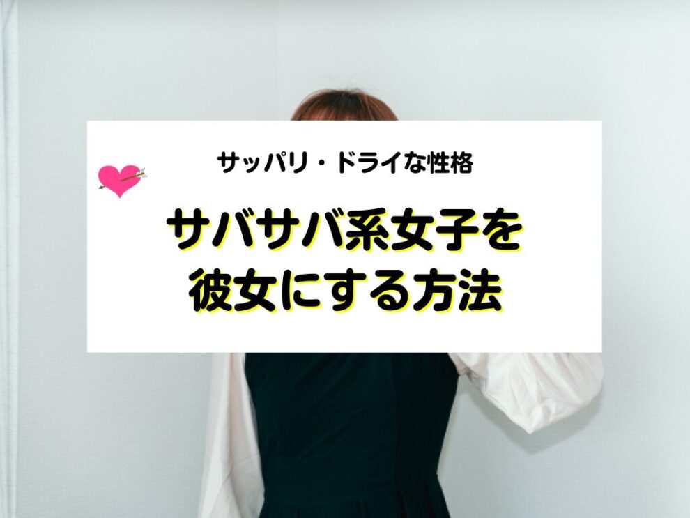 サバサバ系女子を彼女にする方法