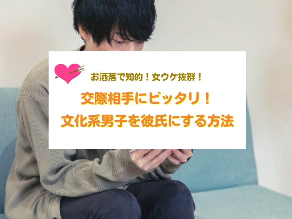 文化系男子を彼氏にする方法