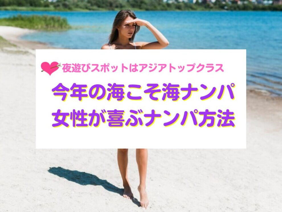 女性が喜ぶ海ナンパの方法