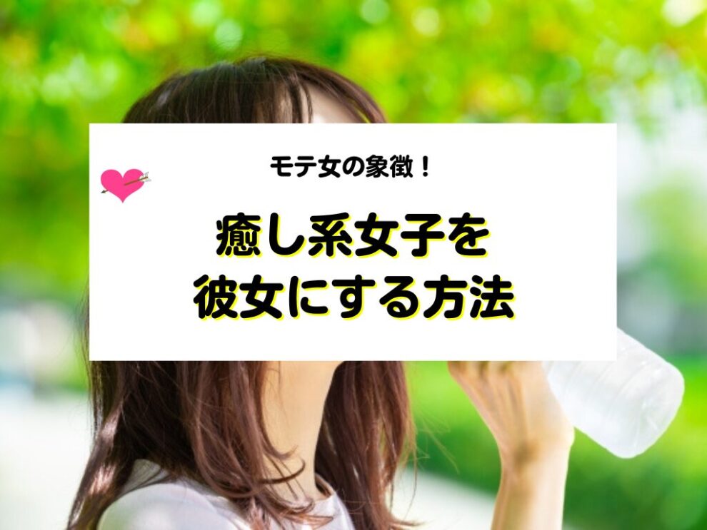 癒し系女子を彼女にする方法