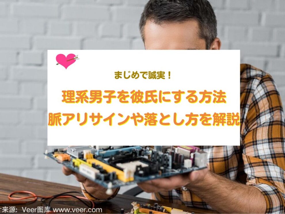 理系男子を彼氏にする方法