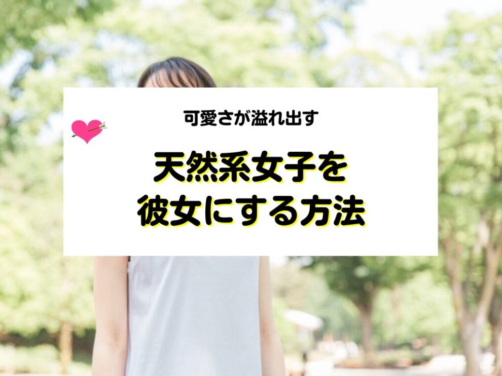 天然系女子を彼女にする方法