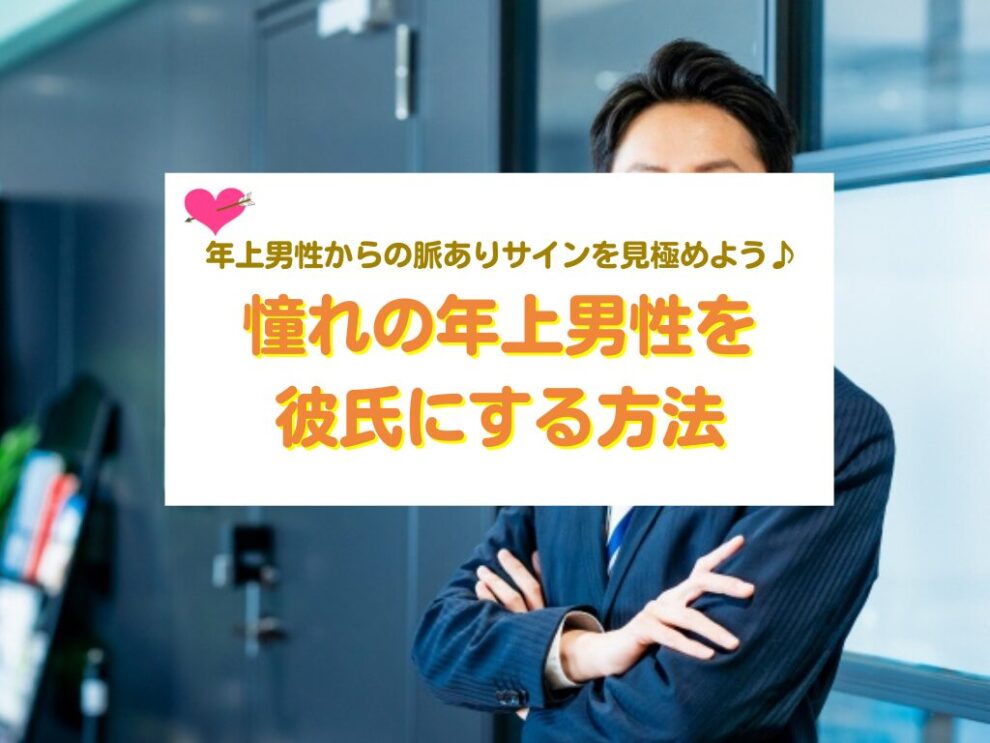 憧れの年上男性を彼氏にする方法