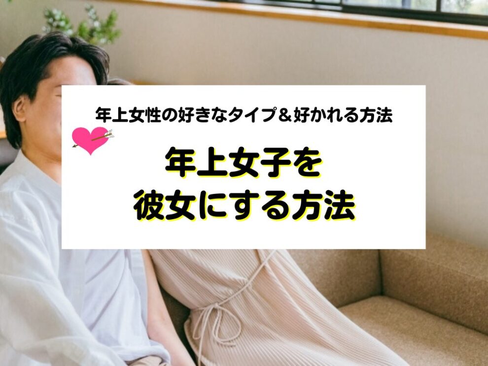年上女子を彼女にする方法