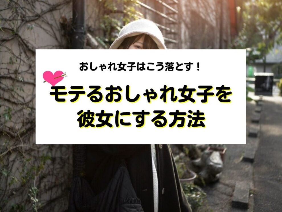おしゃれ女子を彼女にする方法