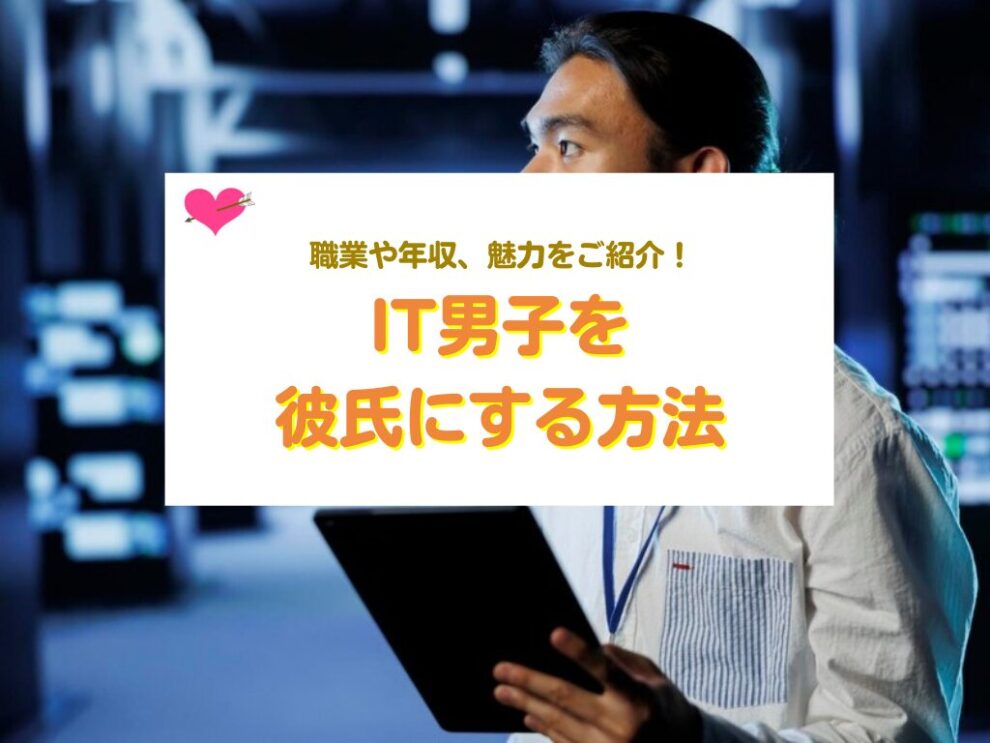 IT男子を彼氏にする方法