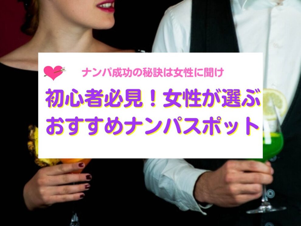 女性が選ぶおすすめのナンパスポット