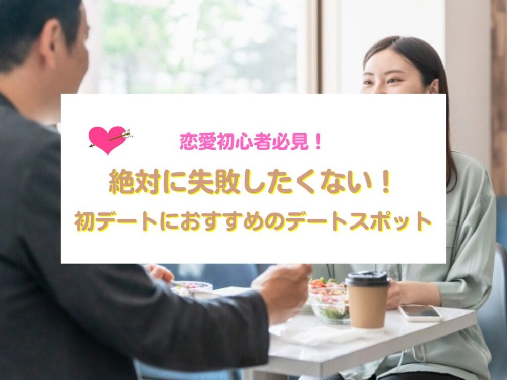 初デートにおすすめのデートスポット