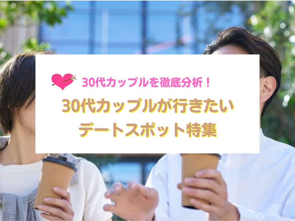 30代カップルが行きたいデートスポット特集