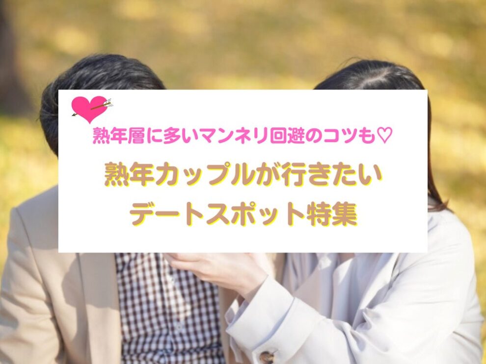 熟年層に多いマンネリ回避のコツも♡