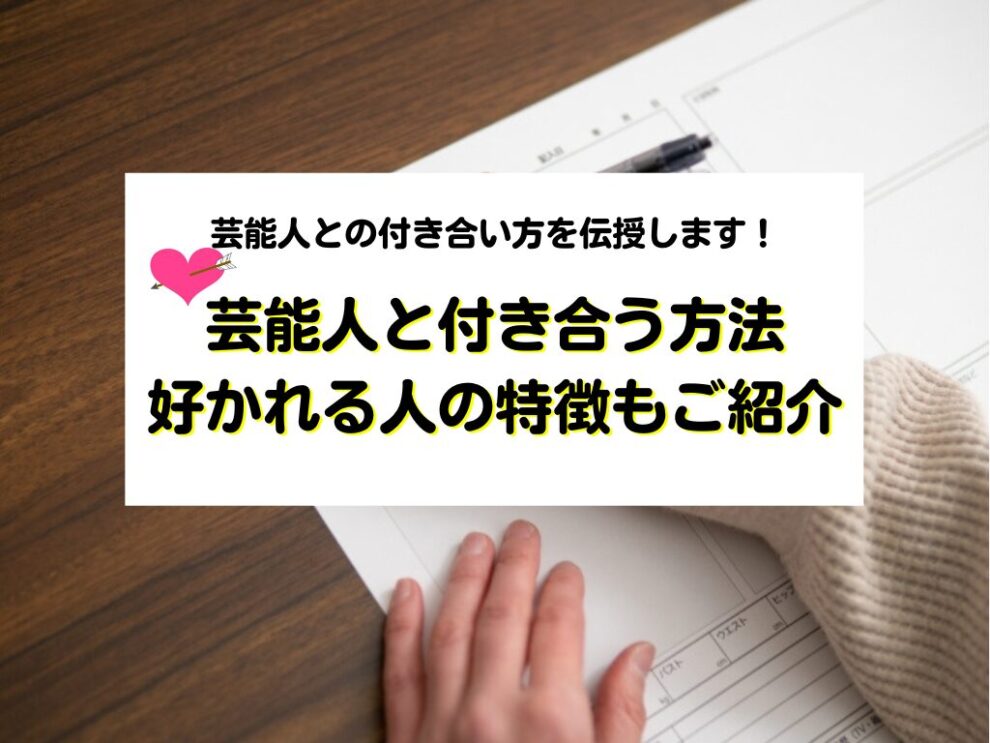 芸能人と付き合う方法