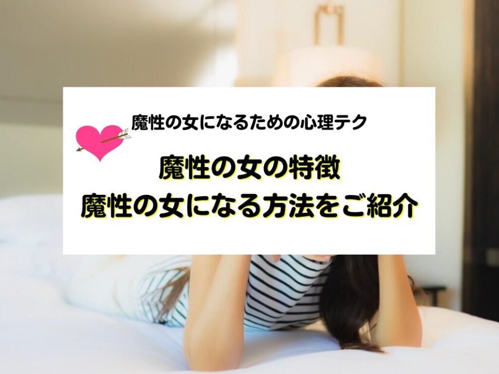 魔性の女の特徴