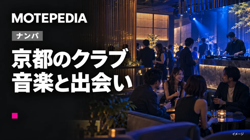 京都のクラブ。音楽と出会いのイメージ