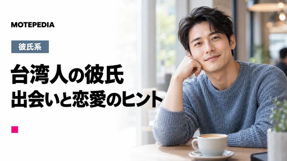 優しいけどちょっぴり注意、台湾人男性と出会い・彼氏にする方法