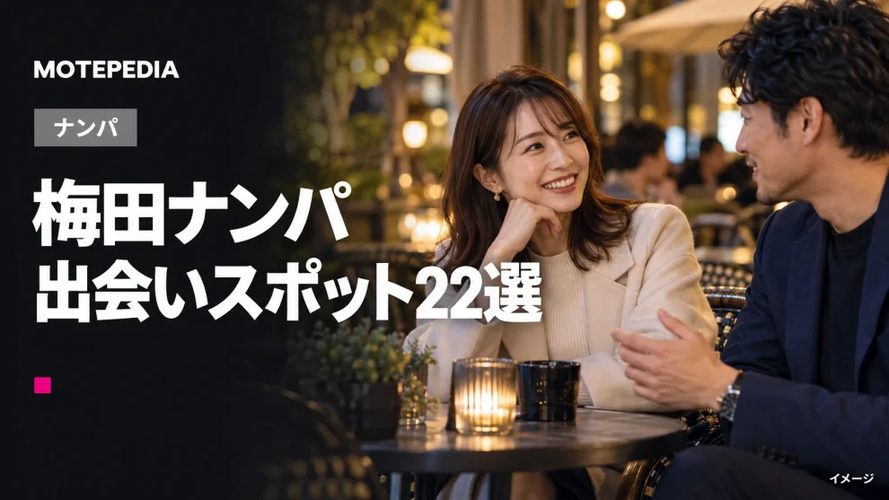 梅田のナンパスポット22選｜出会いが期待できる定番・穴場を紹介