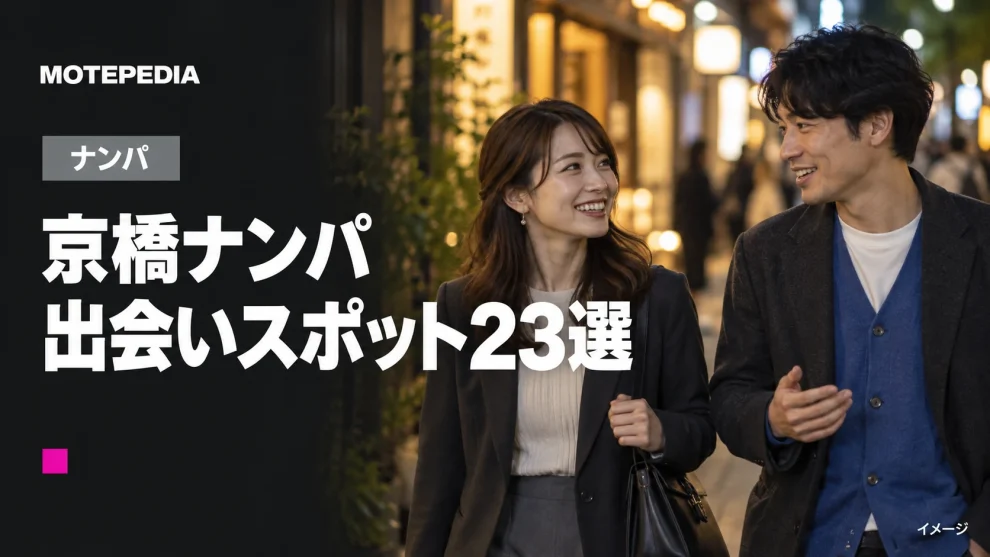 【男性注目】お持ち帰りできる！京橋のナンパスポット23選