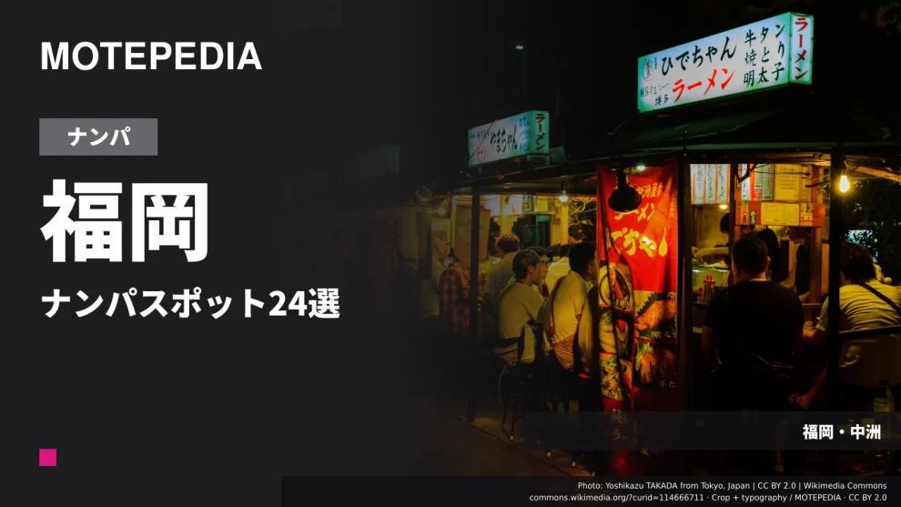 福岡のナンパスポット24選｜博多・天神など出会いが期待できる場所を紹介