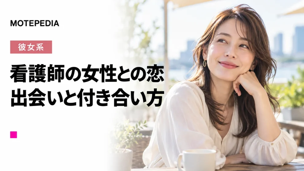 【注目】結婚したい職業NO1、看護師と出会い彼女にする方法