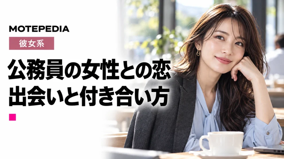 くっっっそ性格の良い女多数！公務員女性と出会い彼女にする方法