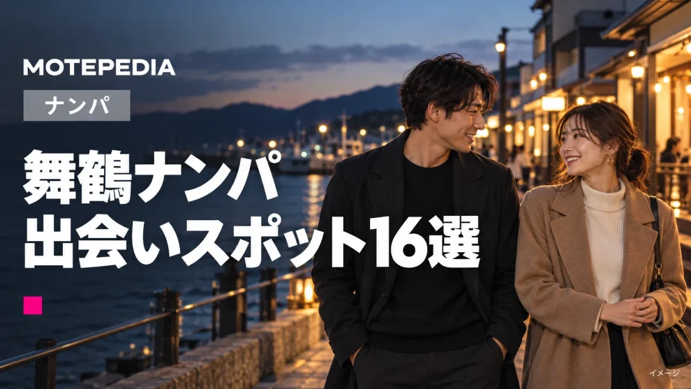 舞鶴のナンパスポット16選｜西舞鶴・東舞鶴など出会いが期待できる場所を紹介