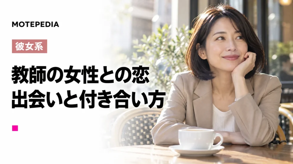 【学校の先生】を口説き落としたい？女教師と出会い彼女にする方法