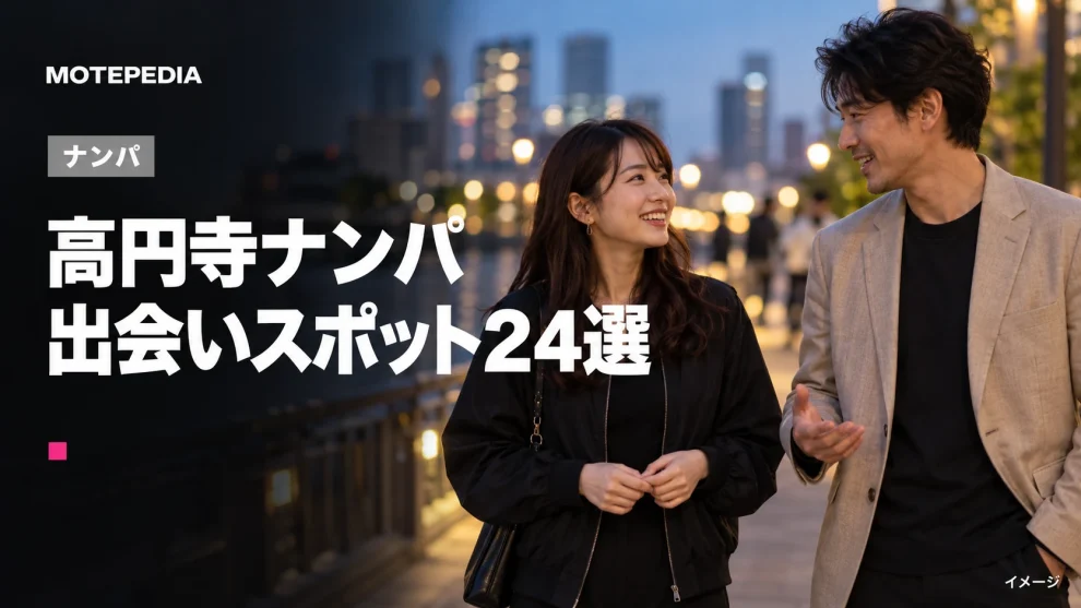 高円寺のナンパスポット24選｜駅周辺・商店街など出会いが期待できる場所を紹介