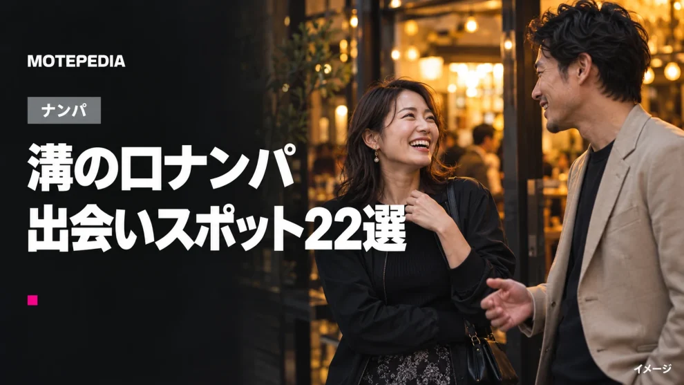 溝の口のナンパスポット22選、お持ち帰りしてヤレる女をゲットせよ
