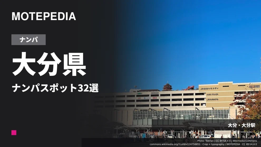 大分県のナンパスポット32選｜大分市・別府など出会いが期待できる場所を紹介