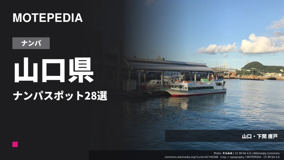 【注目】ナンパ初心者でも全然OK！山口県ナンパスポット28選