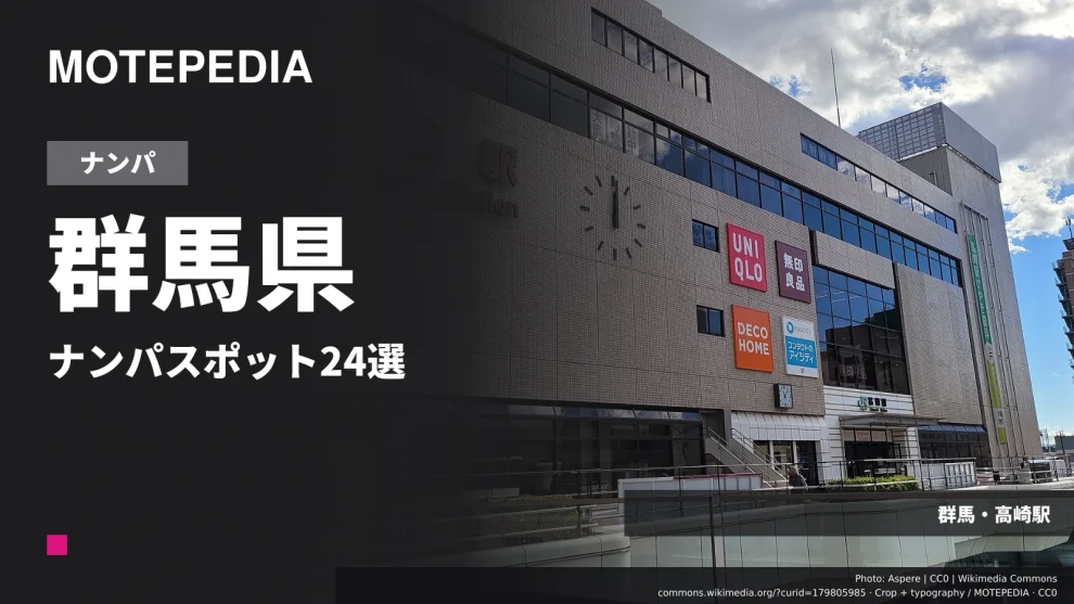 ヤレる女はここにいる！群馬県おすすめナンパスポット24選