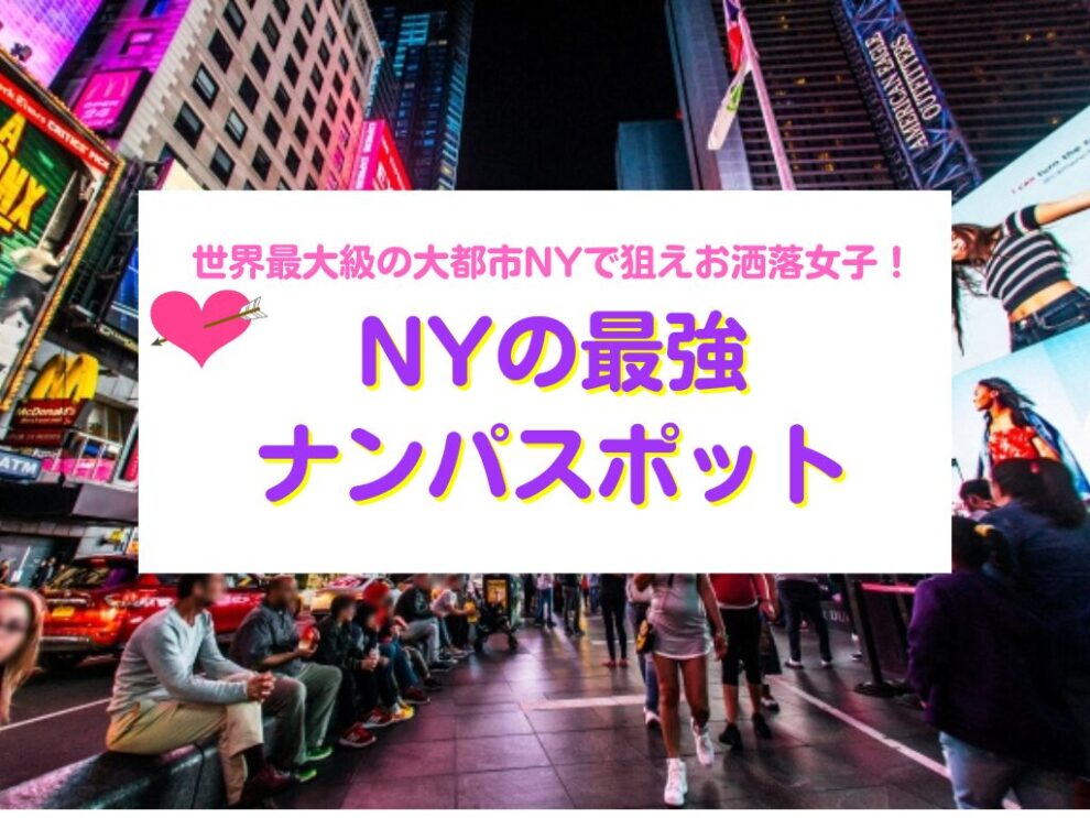 世界最大級の大都市NYで狙えお洒落女子！