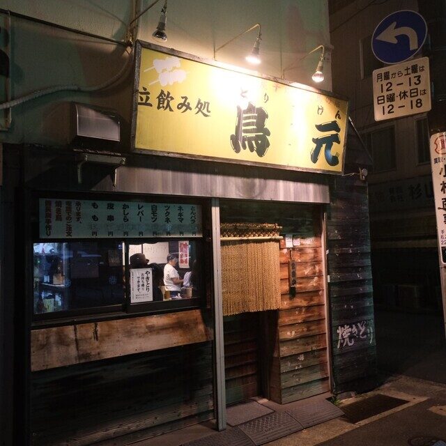 立ち飲み処 鳥元 小田原店