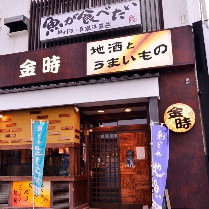 居酒屋 金時
