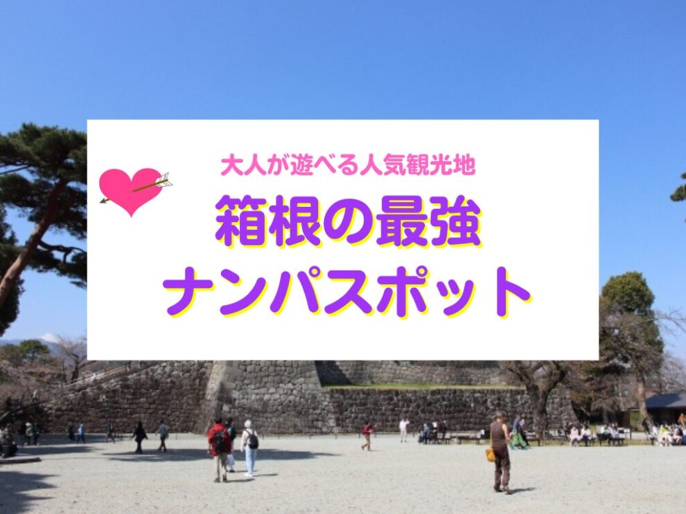 箱根の最強ナンパスポット