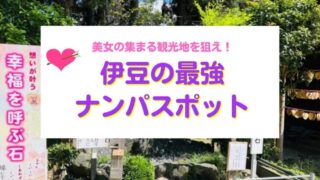 伊豆の最強ナンパスポット