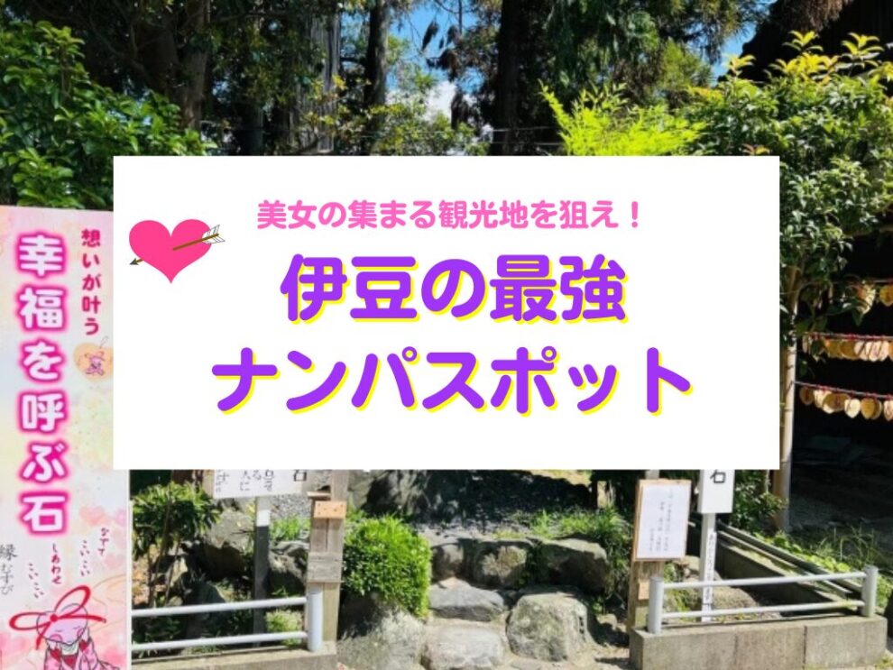 伊豆の最強ナンパスポット