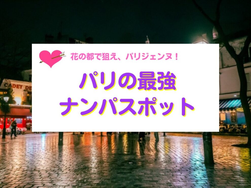花の都で可憐な美女をナンパする方法