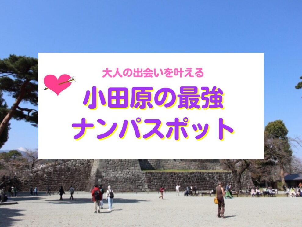 小田原の最強ナンパスポット