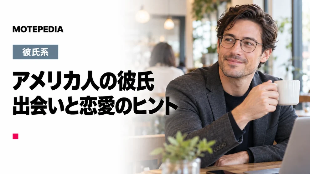 女の魅力は顔じゃない！アメリカ人男性と出会い彼氏にする方法