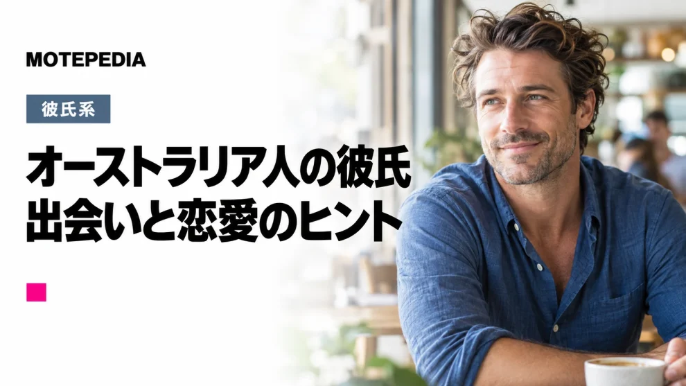 ライトな価値観に注意！オーストラリア人男性と出会い彼氏にする方法