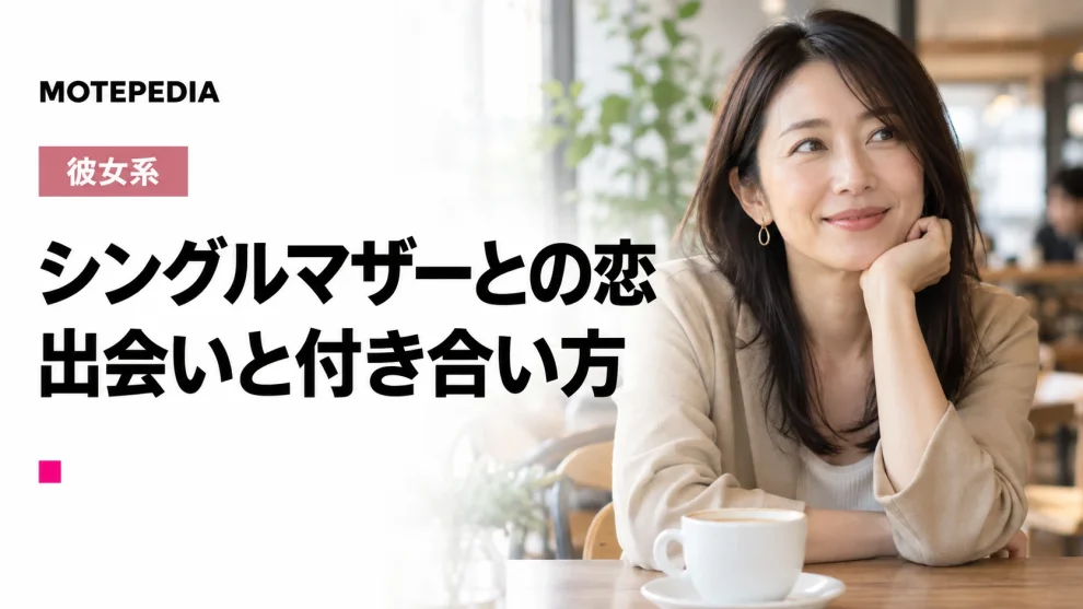 シングルマザー狙いの男必見！シンママと出会い彼女にする方法