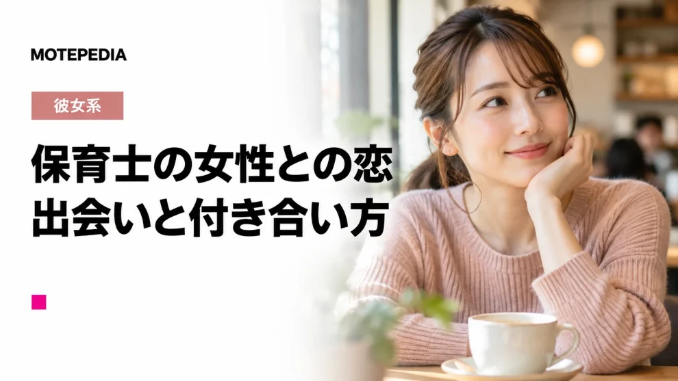 【注目】甘えるの大好き！保育士との出会い方・彼女にする方法