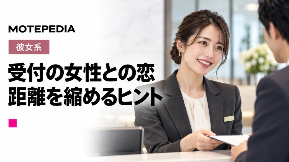 【超簡単】他の男と逆のことをやれ！受付嬢と出会い彼女にする方法