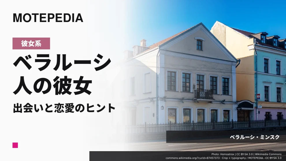 東欧の美人大国・ベラルーシ人女性と出会い彼女にする方法