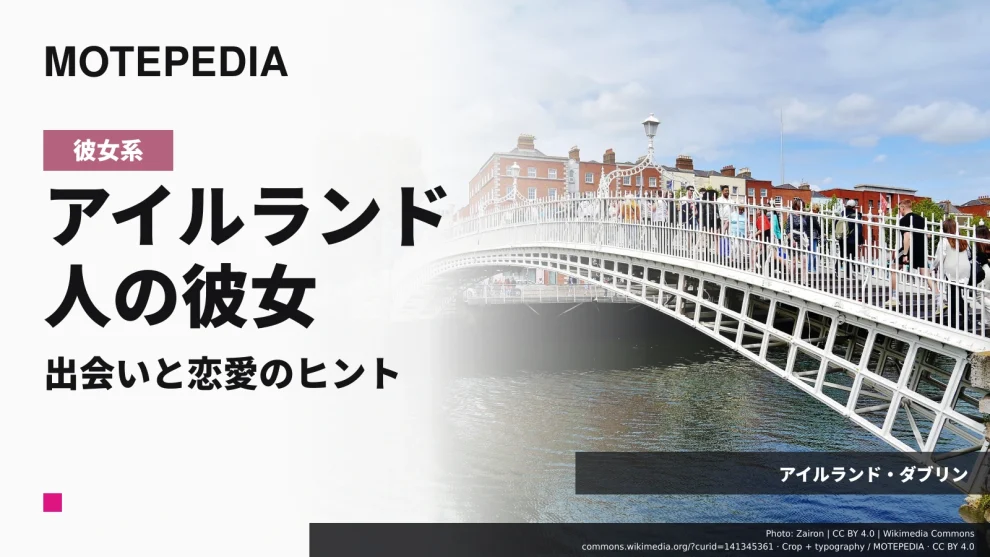 【衝撃】公開します！アイルランド人女性と出会い彼女にする方法
