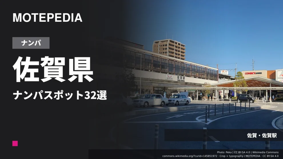 佐賀・佐賀駅の実写真を使った「佐賀県 ナンパスポット32選」のアイキャッチ